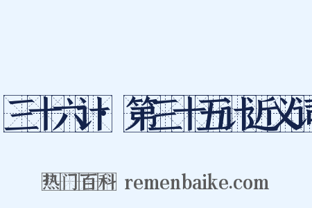 三十六计·第三十五计近义词是什么意思的图片